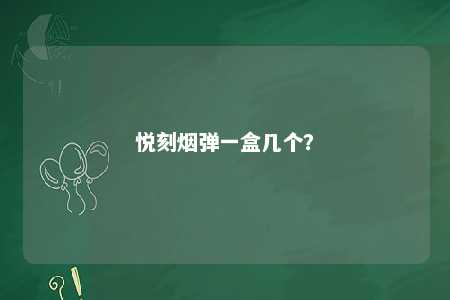 悦刻烟弹一盒几个？ 